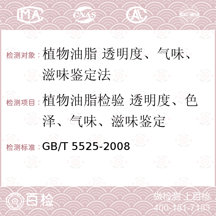 植物油脂检验 透明度、色泽、气味、滋味鉴定 GB/T 5525-2008 植物油脂 透明度、气味、滋味鉴定法