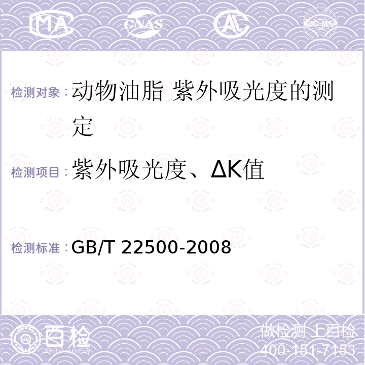 紫外吸光度、ΔK值 GB/T 22500-2008 动植物油脂 紫外吸光度的测定