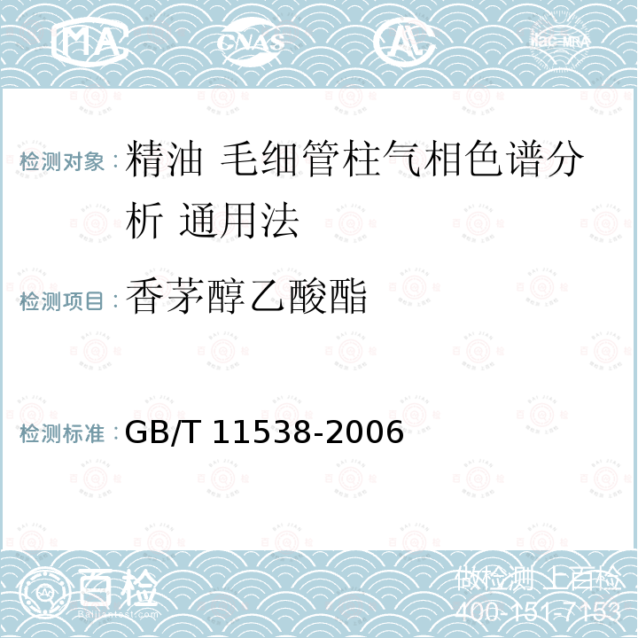 香茅醇乙酸酯 GB/T 11538-2006 精油 毛细管柱气相色谱分析 通用法