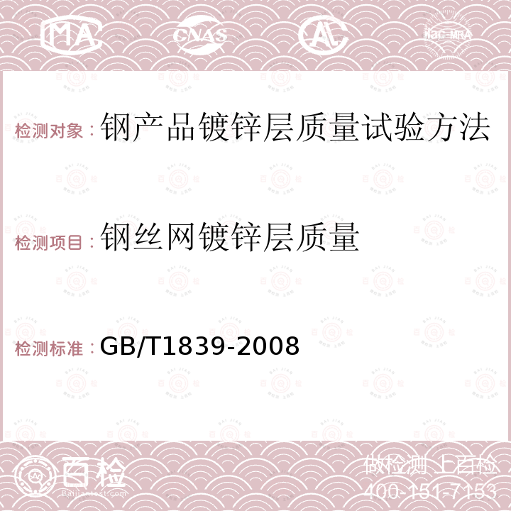 钢丝网镀锌层质量 GB/T 1839-2008 钢产品镀锌层质量试验方法