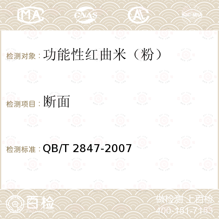 断面 QB/T 2847-2007 功能性红曲米(粉)