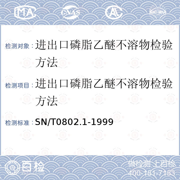 进出口磷脂乙醚不溶物检验方法 SN/T 0802.1-1999 进出口磷脂乙醚不溶物检验方法