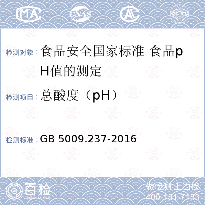 总酸度（pH） GB 5009.237-2016 食品安全国家标准 食品pH值的测定