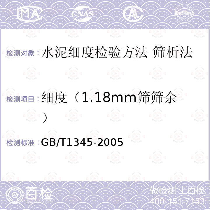 细度（1.18mm筛筛余） GB/T 1345-2005 水泥细度检验方法 筛析法