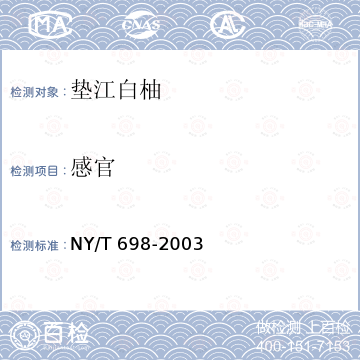 感官 NY/T 698-2003 垫江白柚