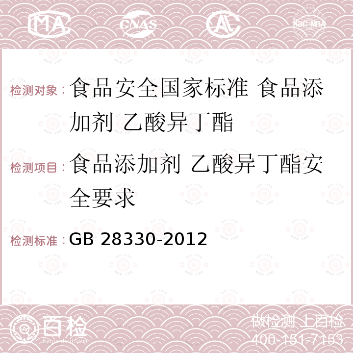 食品添加剂 乙酸异丁酯安全要求 GB 28330-2012 食品安全国家标准 食品添加剂 乙酸异丁酯