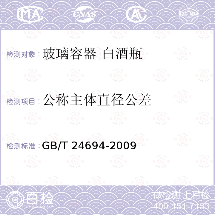 公称主体直径公差 GB/T 24694-2009 玻璃容器 白酒瓶