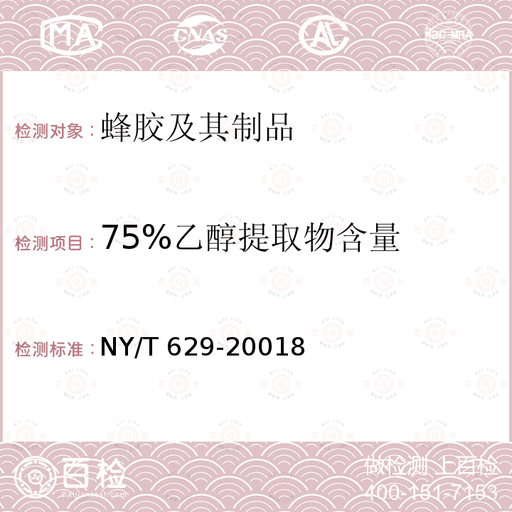 75%乙醇提取物含量 NY/T 629-2001  8