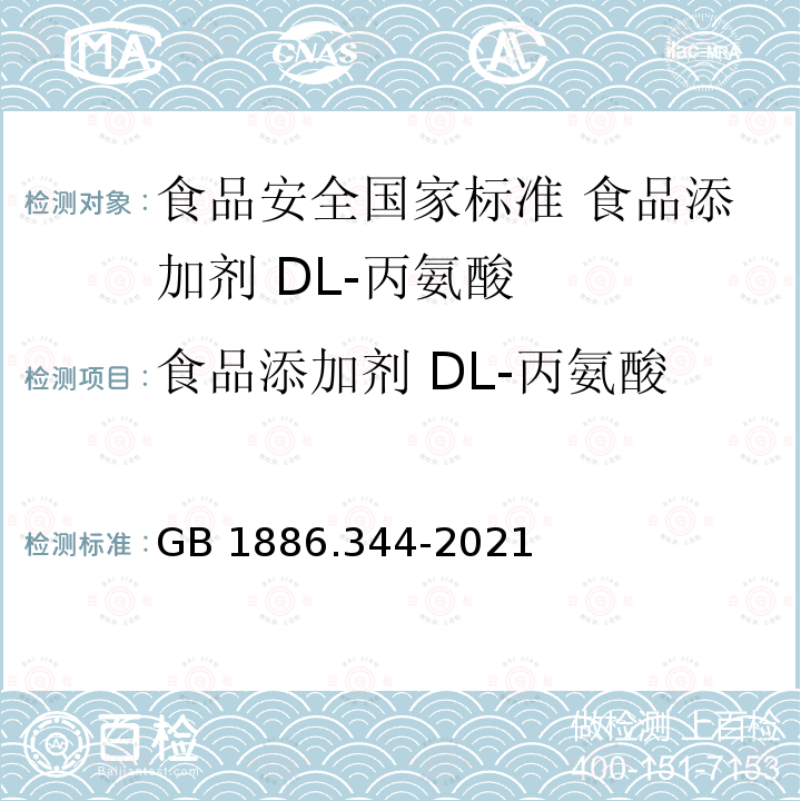 食品添加剂 DL-丙氨酸 GB 1886.344-2021 食品安全国家标准 食品添加剂 DL-丙氨酸