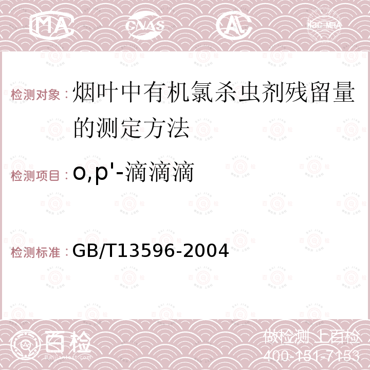 o,p'-滴滴滴 GB/T 13596-2004 烟草和烟草制品 有机氯农药残留量的测定 气相色谱法