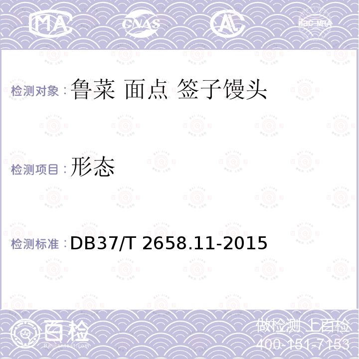 形态 DB37/T 2658.11-2015 鲁菜　面点 签子馒头