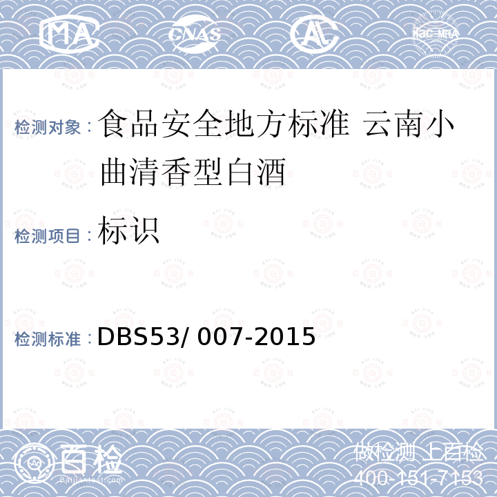 标识 DBS 53/007-2015  DBS53/ 007-2015