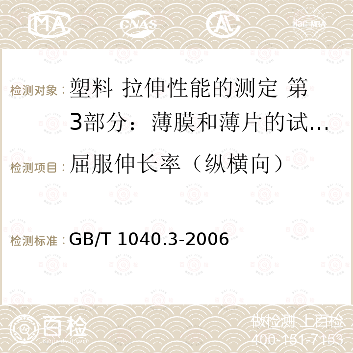 屈服伸长率（纵横向） GB/T 1040.3-2006 塑料 拉伸性能的测定 第3部分:薄膜和薄片的试验条件