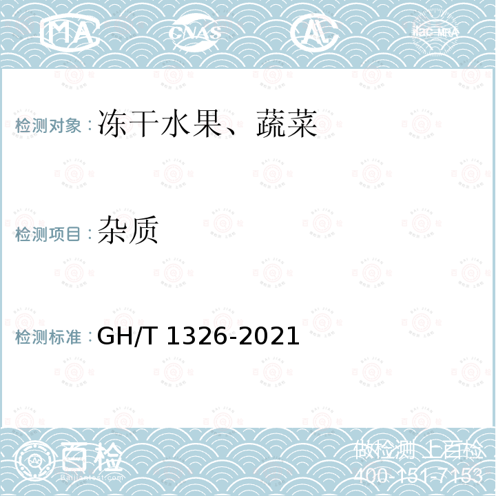 杂质 GH/T 1326-2021 冻干水果、蔬菜