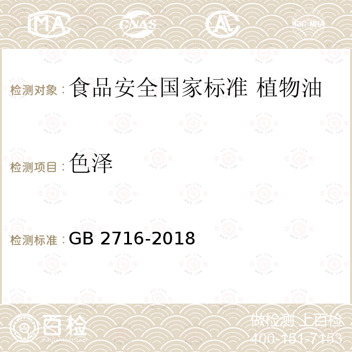 色泽 色泽 GB 2716-2018