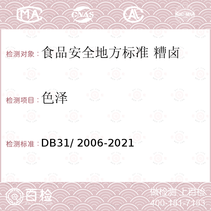 色泽 色泽 DB31/ 2006-2021