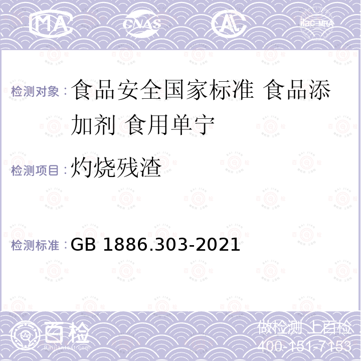 灼烧残渣 GB 1886.303-2021 食品安全国家标准 食品添加剂 食用单宁