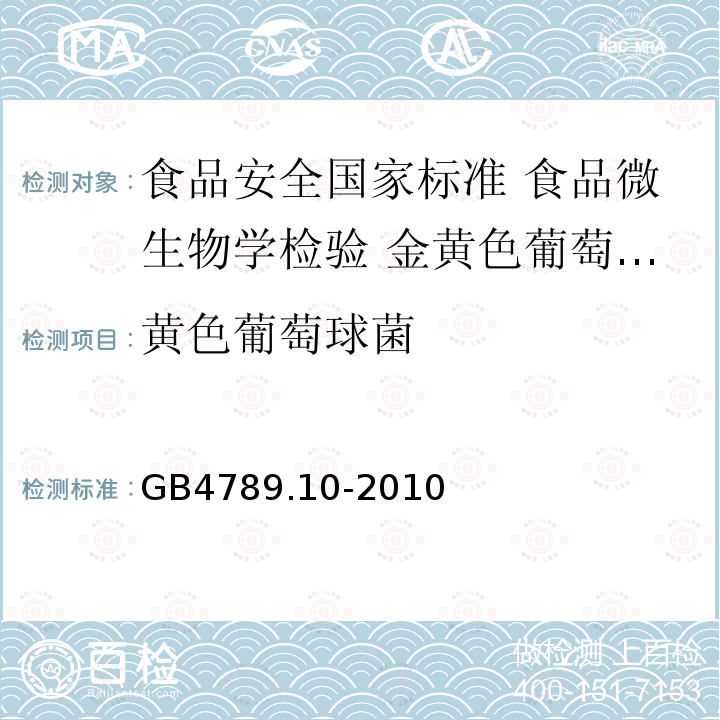 黄色葡萄球菌 GB 4789.10-2010 食品安全国家标准 食品微生物学检验 金黄色葡萄球菌检验