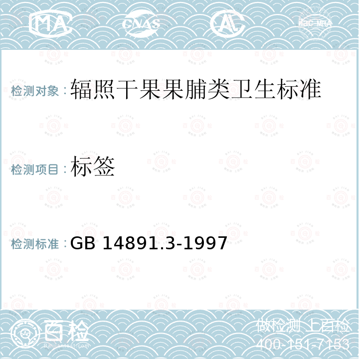 标签 GB 14891.3-1997 辐照干果果脯类卫生标准