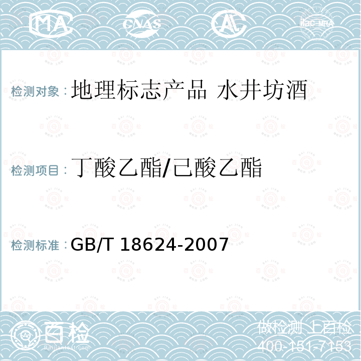 丁酸乙酯/己酸乙酯 丁酸乙酯/己酸乙酯 GB/T 18624-2007