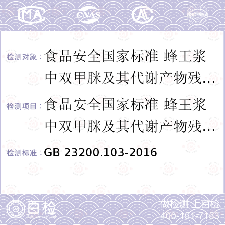 食品安全国家标准 蜂王浆中双甲脒及其代谢产物残留量的测定 气相色谱-质谱法 GB 23200.103-2016 食品安全国家标准 蜂王浆中双甲脒及其代谢产物残留量的测定 气相色谱-质谱法