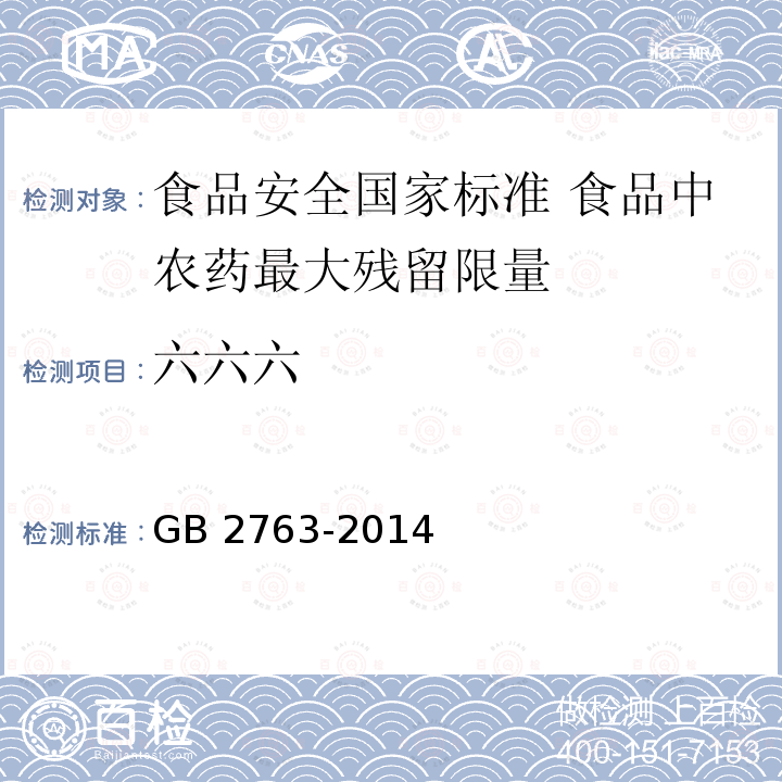 六六六 GB 2763-2014 食品安全国家标准 食品中农药最大残留限量