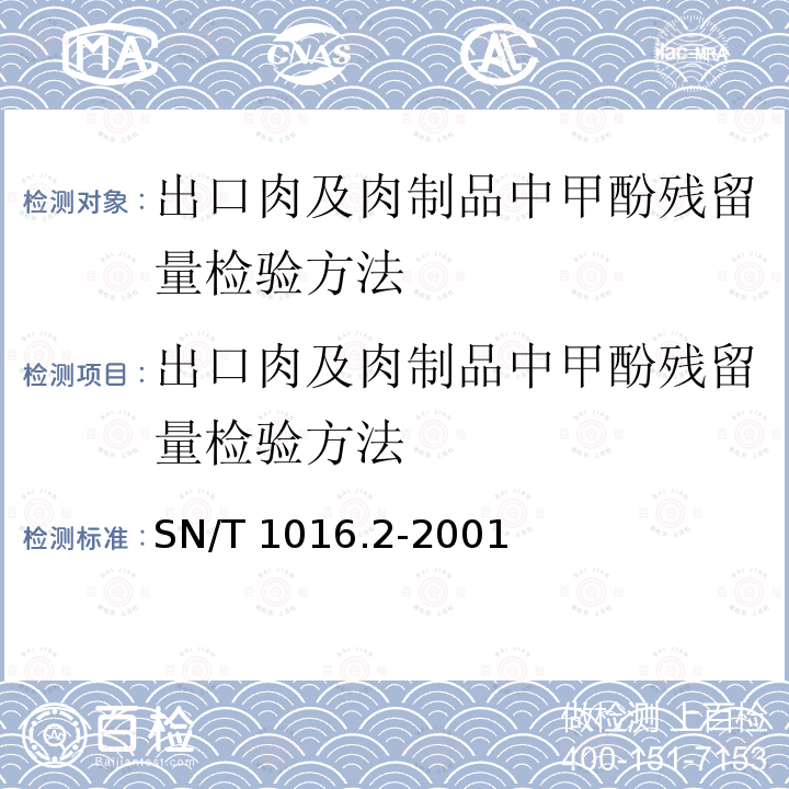 出口肉及肉制品中甲酚残留量检验方法 出口肉及肉制品中甲酚残留量检验方法 SN/T 1016.2-2001