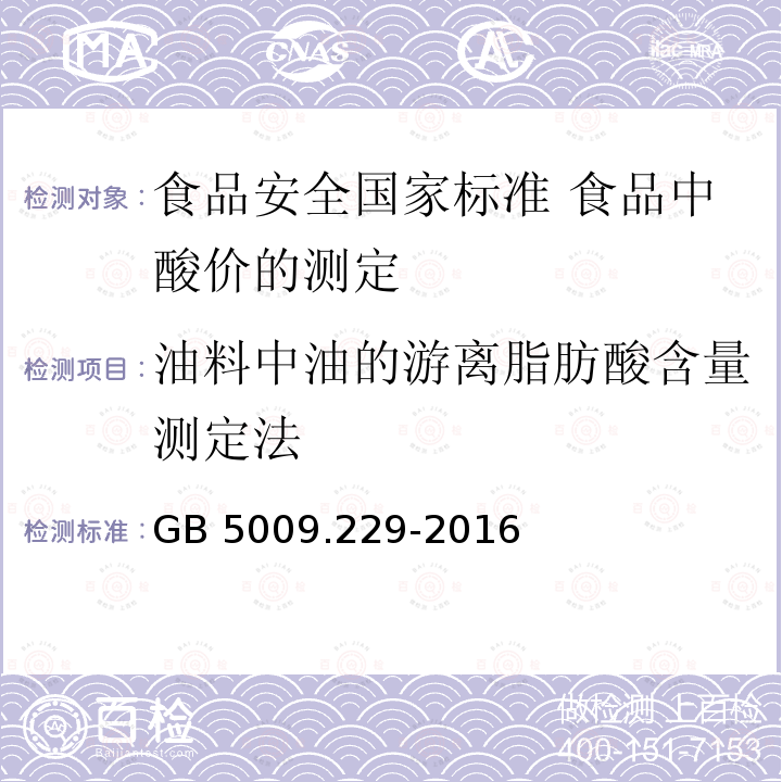 油料中油的游离脂肪酸含量测定法 GB 5009.229-2016 食品安全国家标准 食品中酸价的测定