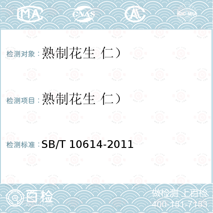 熟制花生 仁） SB/T 10614-2011 熟制花生(仁)(附标准修改单1)