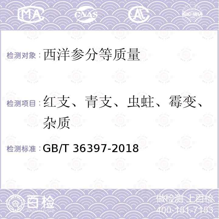 红支、青支、虫蛀、霉变、杂质 GB/T 36397-2018 西洋参分等质量