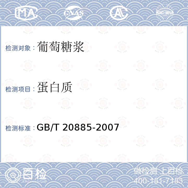 蛋白质 蛋白质 GB/T 20885-2007