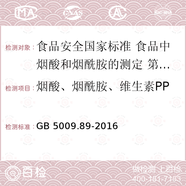 烟酸、烟酰胺、维生素PP GB 5009.89-2016 食品安全国家标准 食品中烟酸和烟酰胺的测定