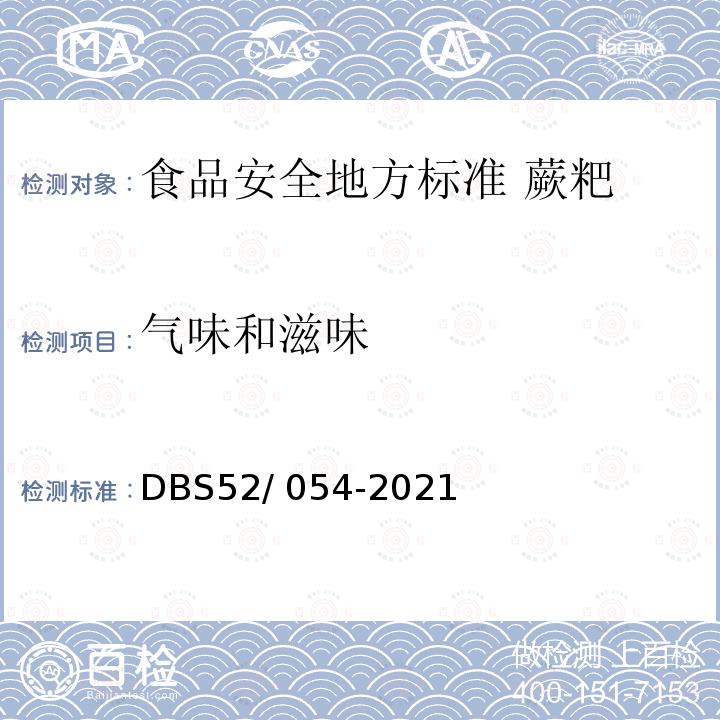 气味和滋味 DBS 52/054-2021  DBS52/ 054-2021