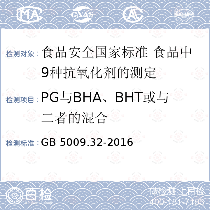 PG与BHA、BHT或与二者的混合 GB 5009.32-2016 食品安全国家标准 食品中9种抗氧化剂的测定