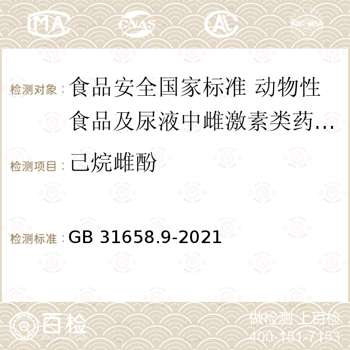 己烷雌酚 GB 31658.9-2021 食品安全国家标准 动物性食品及尿液中雌激素类药物多残留的测定 液相色谱-串联质谱法