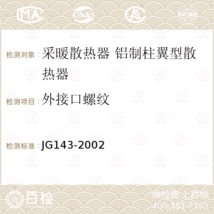 外接口螺纹 JG/T 143-2002 【强改推】采暖散热器 铝制柱翼型散热器