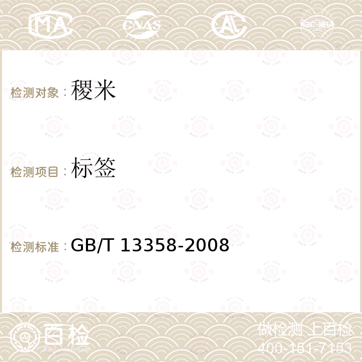 标签 GB/T 13358-2008 稷米
