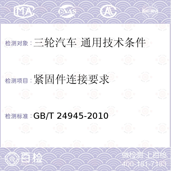 紧固件连接要求 GB/T 24945-2010 三轮汽车 通用技术条件