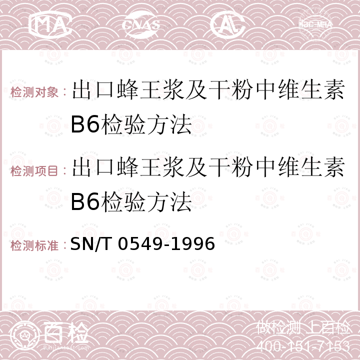 出口蜂王浆及干粉中维生素B6检验方法 出口蜂王浆及干粉中维生素B6检验方法 SN/T 0549-1996