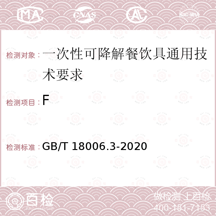 F GB/T 18006.3-2020 一次性可降解餐饮具通用技术要求