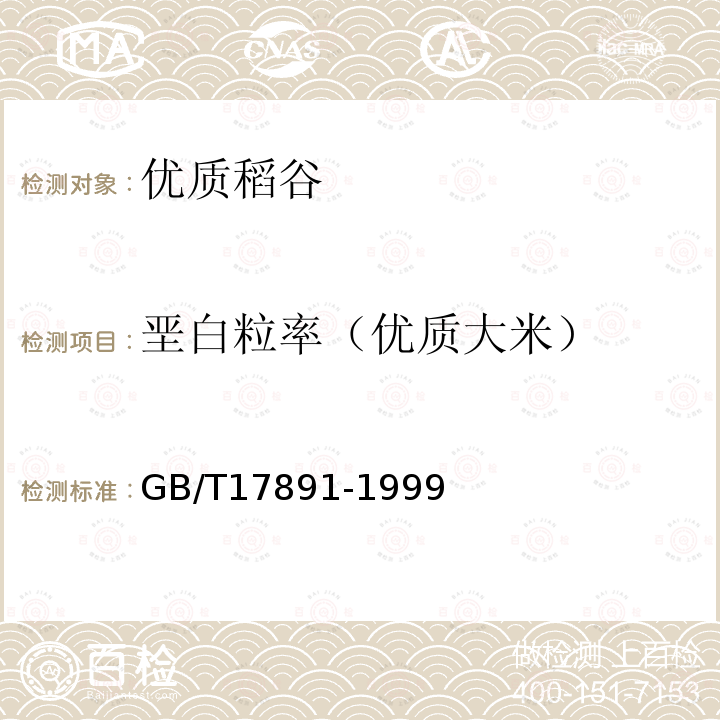 垩白粒率（优质大米） GB/T 17891-1999 优质稻谷