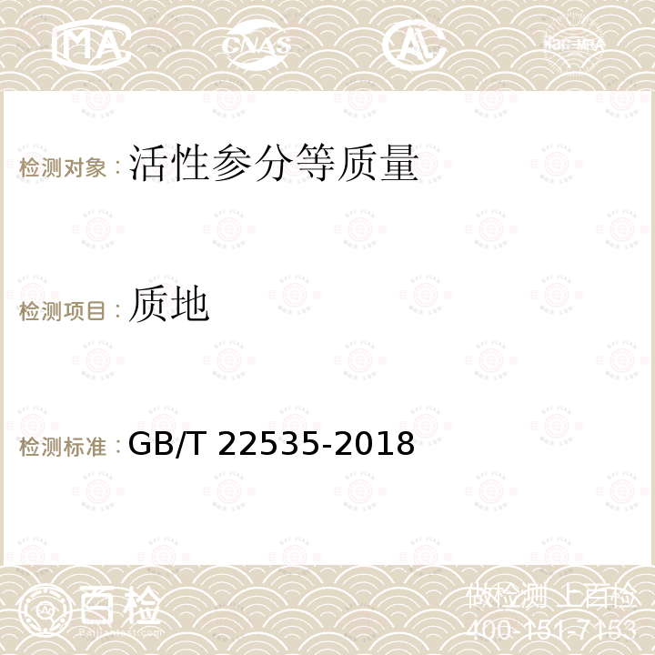 质地 GB/T 22535-2018 活性参分等质量