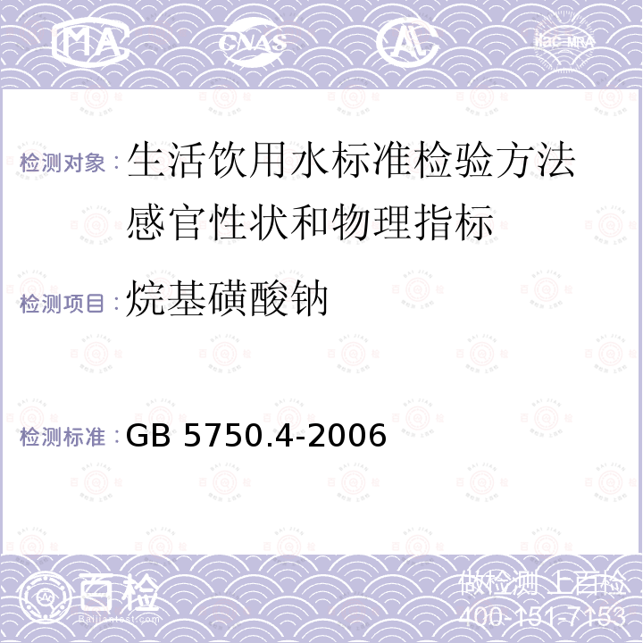 烷基磺酸钠 烷基磺酸钠 GB 5750.4-2006