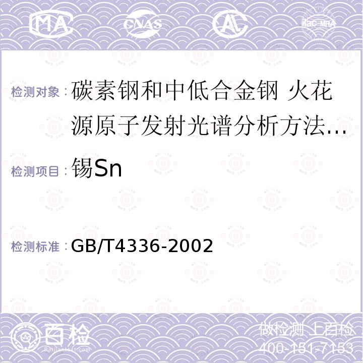 锡Sn GB/T 4336-2002 碳素钢和中低合金钢 火花源原子发射光谱分析方法(常规法)