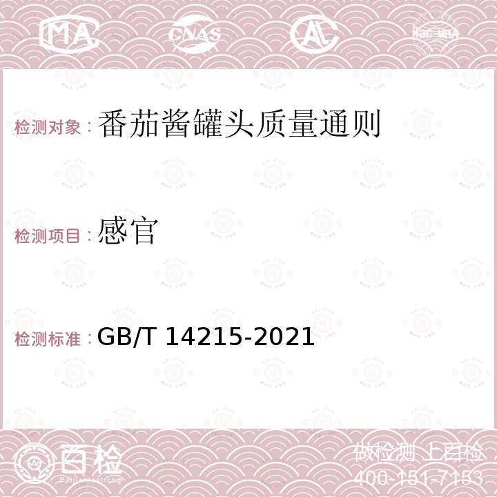 感官 GB/T 14215-2021 番茄酱罐头质量通则