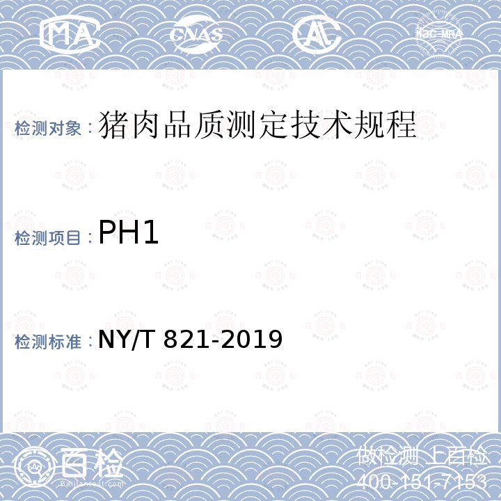 PH1 NY/T 821-2019 猪肉品质测定技术规程