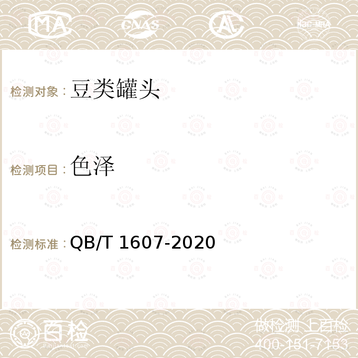 色泽 QB/T 1607-2020 豆类罐头