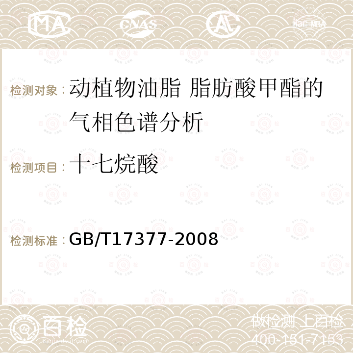 十七烷酸 GB/T 17377-2008 动植物油脂 脂肪酸甲酯的气相色谱分析