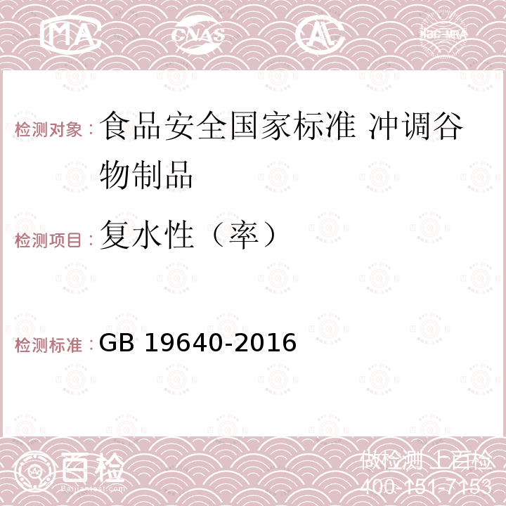 复水性（率） GB 19640-2016 食品安全国家标准 冲调谷物制品