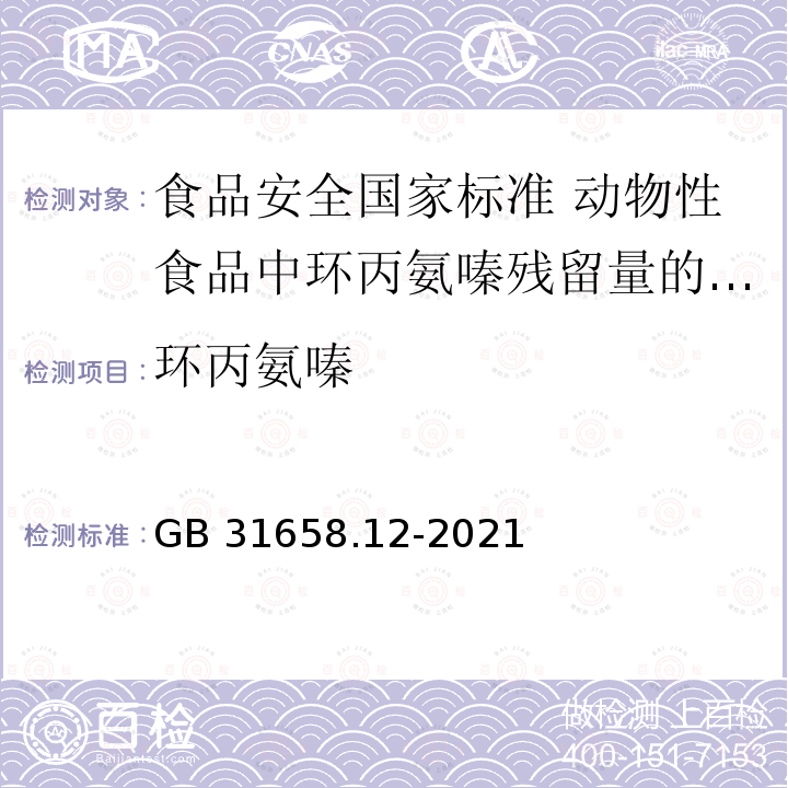 环丙氨嗪 GB 31658.12-2021 食品安全国家标准 动物性食品中环丙氨嗪残留量的测定 高效液相色谱法